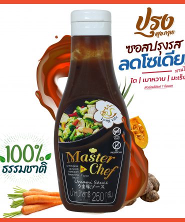 ซอสปรุงรส MasterChef Umami Sauce โซเดียมต่ำ เน้นสุขภาพ ขนาด 250 กรัม