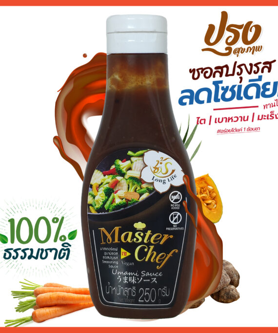 ซอสปรุงรส MasterChef Umami Sauce โซเดียมต่ำ เน้นสุขภาพ ขนาด 250 กรัม