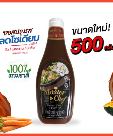 ซอสปรุงรส MasterChef Umami Sauce โซเดียมต่ำ เน้นสุขภาพ ฉลากสีแดง ขนาด 500 กรัม
